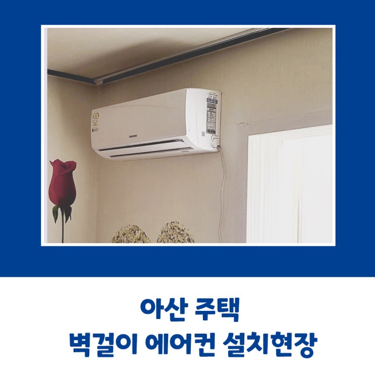  아산 주택 벽걸이 에어컨 설치현장