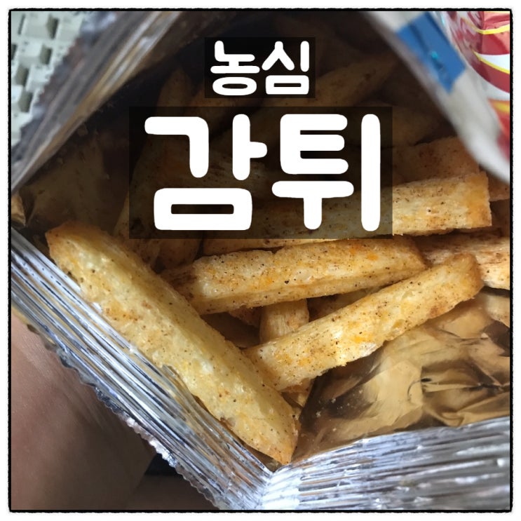 농심 바삭바삭 감튀 레드칠리맛 이마트24 구입 후기
