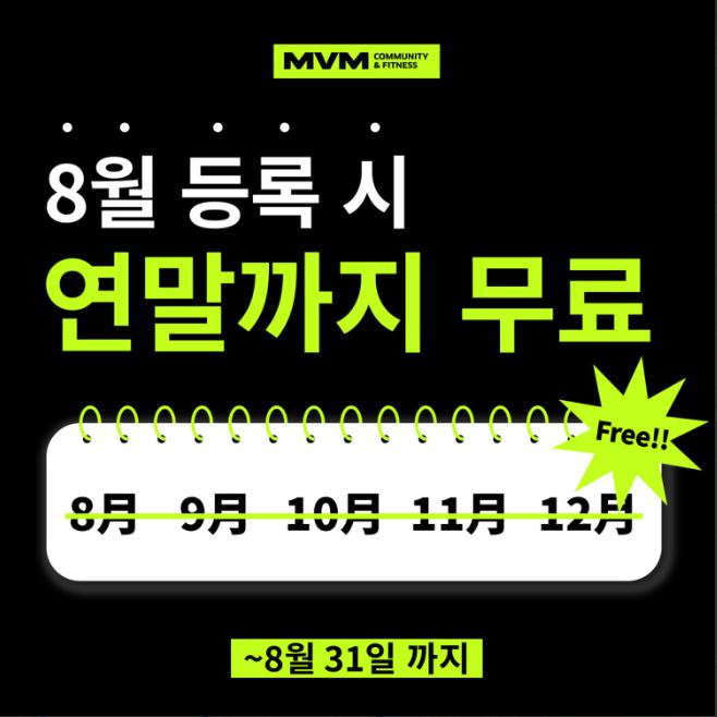  할인받고 혜택도 받고 싶다면!!! /위례헬스장/위례피티/위례PT/MVM위례중앙점/이벤트