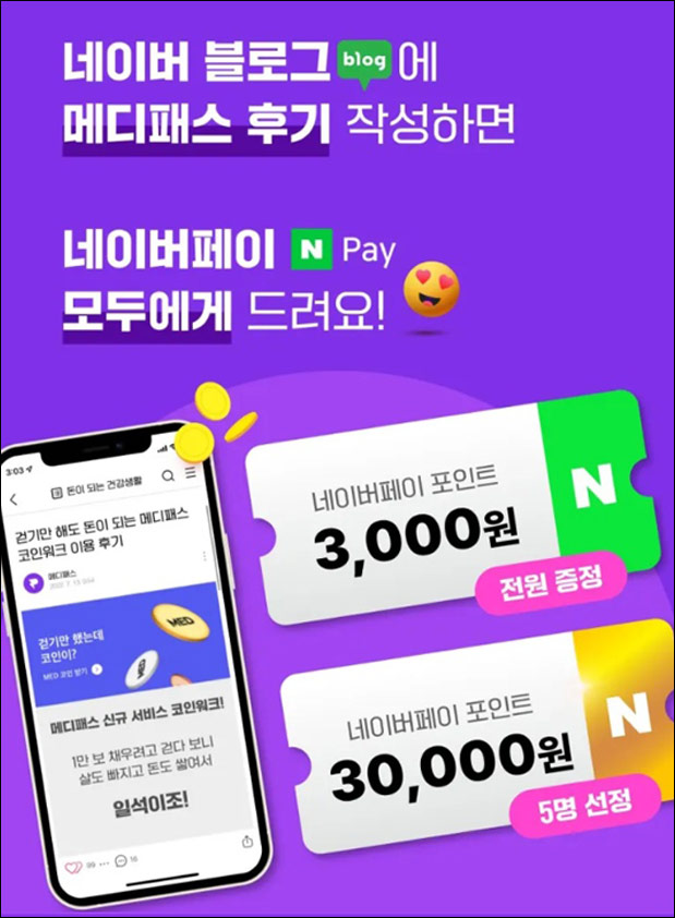 (종료)메디패스 블로그 리뷰이벤트(네이버페이 3,000원 100%)전원증정