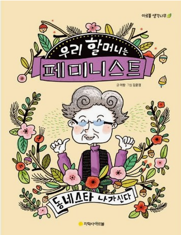  {  책 리뷰 }  우리 할머니는 페미니스트 - 이향 글 · 김윤정 그림 / 페미니즘에 대해 여러분의 생각은 어떤가요?