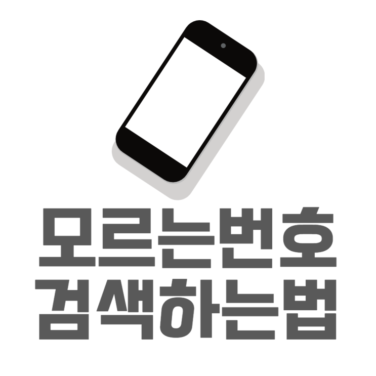 모르는번호 검색하고 찾아보는 정확한방법