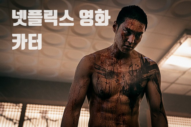 카터 넷플릭스 영화 결말 정보 수위 CG 스토리 최악 속편 액션에 지친다 카터 넷플릭스 영화 결말 정보 수위 CG 스토리 최악 속편 액션에 지친다