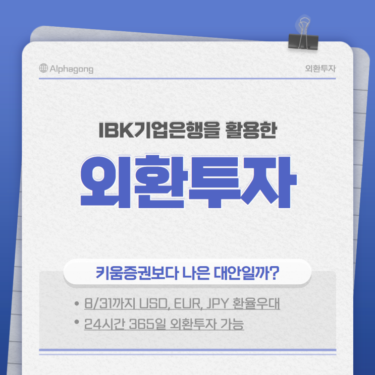  환테크, 24시간 즐기고 싶다면 IBK 기업은행 ONE할 때 환전
