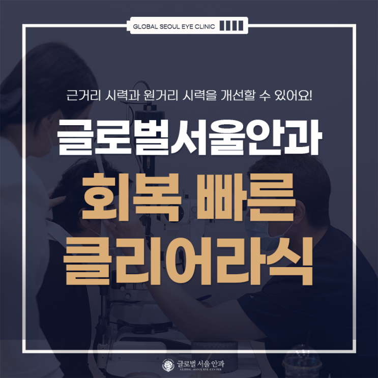 회복이 빠른 클리어라식으로 시력을? 회복이 빠른 클리어라식으로 시력을?