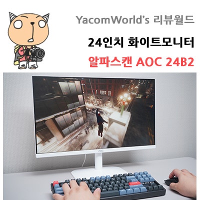 24인치 화이트모니터 알파스캔 AOC 24B2 리뷰