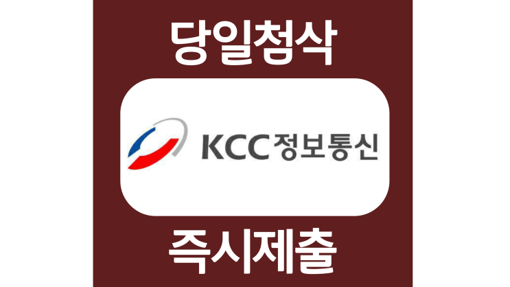 KCC정보통신 신입 경력 자소서항목 자기소개서 문항 작성방법 첨삭 대필 KCC정보통신 신입 경력 자소서항목 자기소개서 문항 작성방법 첨삭 대필