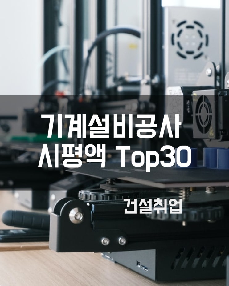  기계설비공사업 시평액 순위 2022년 Top30 (건설 취준생 필독)