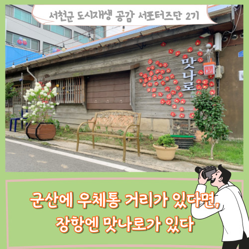  [서포터즈]군산에 우체통 거리가 있다면, 장항엔 맛나로가 있다
