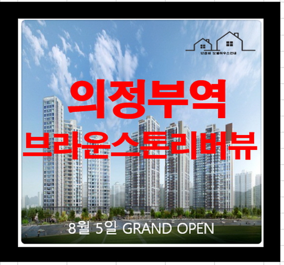  의정부역 브라운스톤 리버뷰 아파트 분양정보