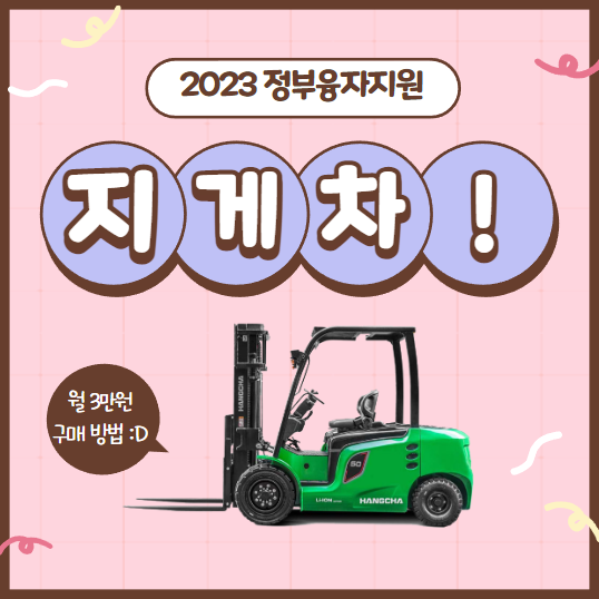 2023년 정부융자지원 전동지게차 구매 방법. 전기지게차 3만원 구매 상담. 리튬배터리 전동지게차의 장점