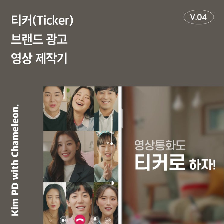  [김PD의 제작기] 제품, 브랜딩 CF 제작은 부천 영상제작 카멜레온미디어