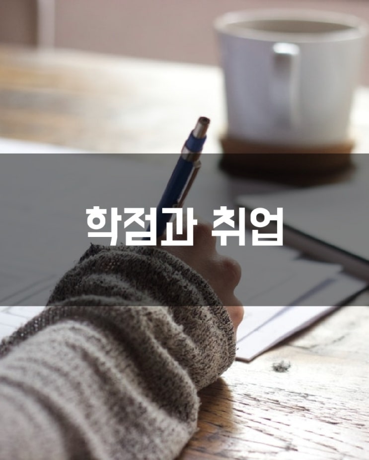  학사경고 받으면 취업 불리한가요? 학점&취업