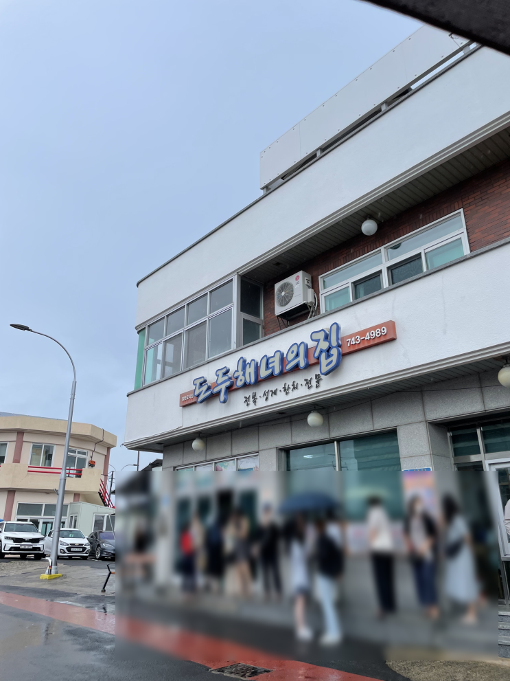  내돈내산 | 제주 맛집 - 도두해녀의 집