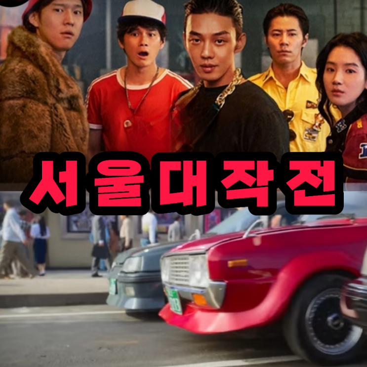 서울대작전  출연진 및 제작사 & 제작비 정보 넷플릭스 공개일