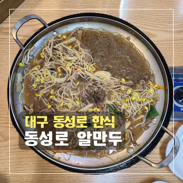 [대구 동성로 한식] 동성로 알만두 / 동성로 한식 맛집