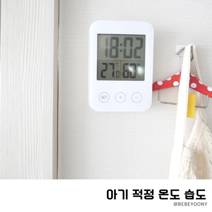  아기 실내 온도 습도 - 신생아 적정 온습도는?
