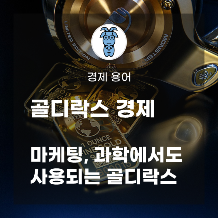 경제 용어, '골디락스 경제', 마케팅과 과학에서도 사용되는 용어 '골디락스' 경제 용어, '골디락스 경제', 마케팅과 과학에서도 사용되는 용어 '골디락스'
