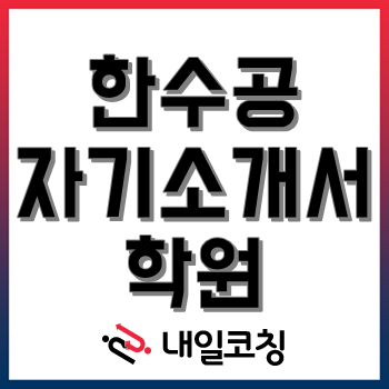 [종로 취업자소서학원] 한국수자원공사(한수공) 2022년 하반기 일반직·운영직 사회형평(보훈, 장애, 고졸), 전문직, 방호안전직(간호) 공개채용 자기소개서 완성 과정 개강!