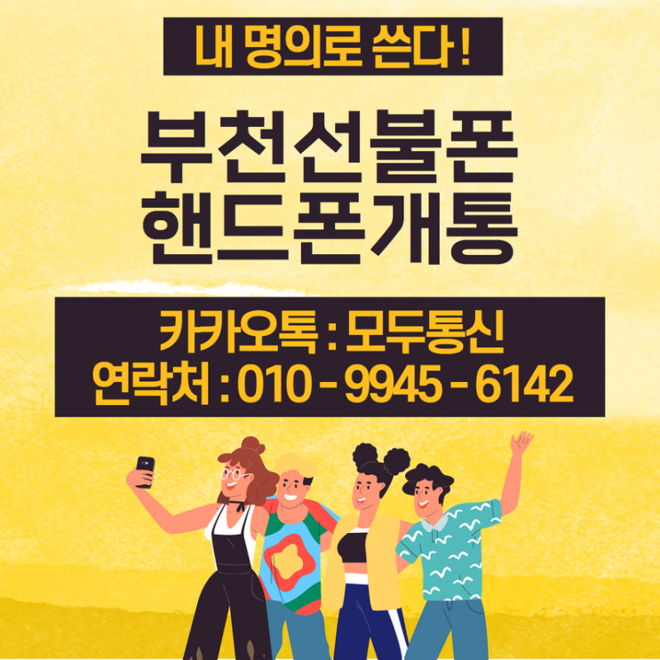  부천선불폰 핸드폰 요금 연체 있어도 개통하는 방법