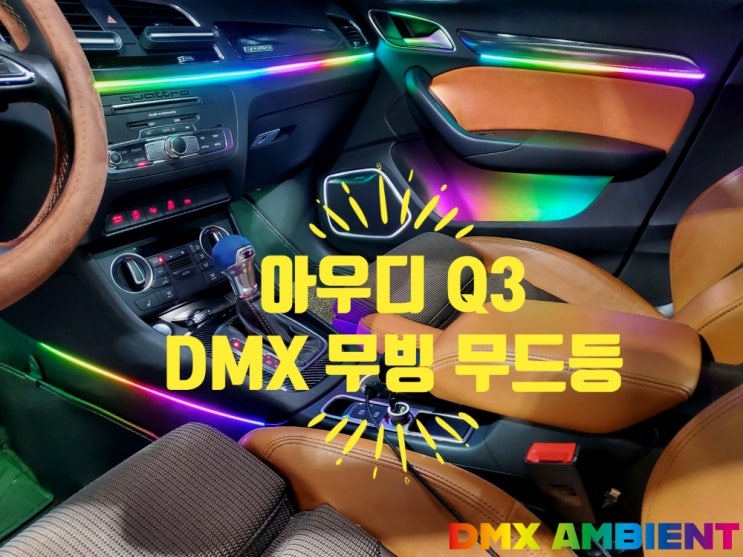  "부족했던" 아우디 Q3 실내를 무빙 엠비언트 튜닝으로 채우다!
