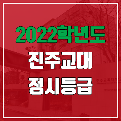 진주교대 정시등급 (2022, 예비번호, 진주교육대학교) 진주교대 정시등급 (2022, 예비번호, 진주교육대학교)