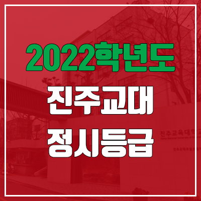 진주교대 정시등급 (2022, 예비번호, 진주교육대학교)