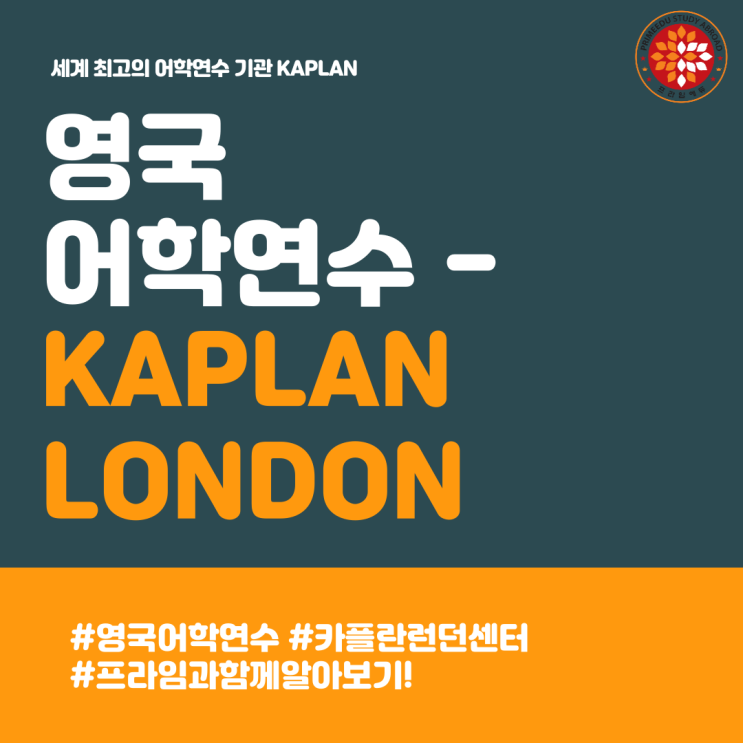  [영국 어학연수] 세계 최고의 어학연수기관 KAPLAN LONDON CENTER 카플란 - 런던 센터