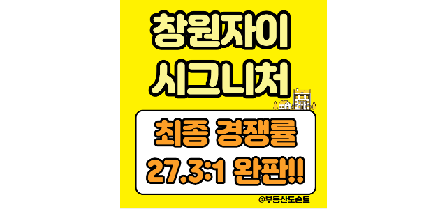  창원자이시그니처 청약 최종 경쟁률(27.3 : 1 완판!경축!)