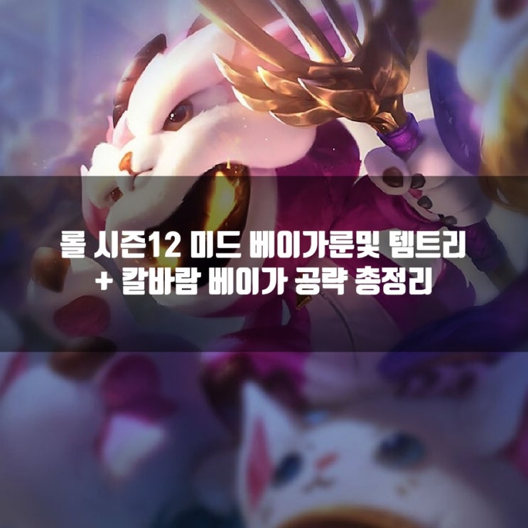 롤 베이가룬, 템트리 + 칼바람베이가 룬등 공략 롤 베이가룬, 템트리 + 칼바람베이가 룬등 공략