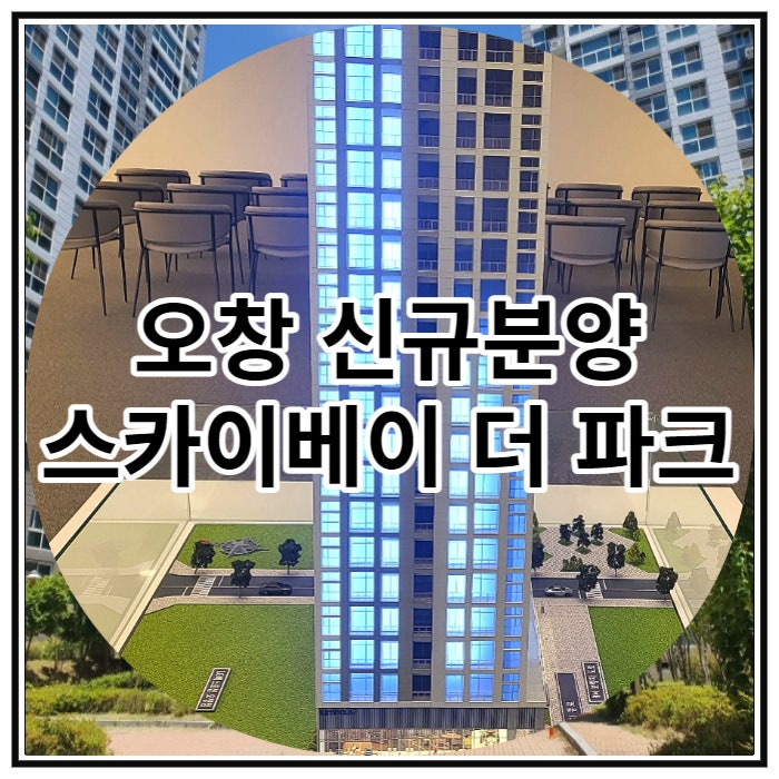 오창 신규분양 스카이베이 더 파크 잔여호실 소식