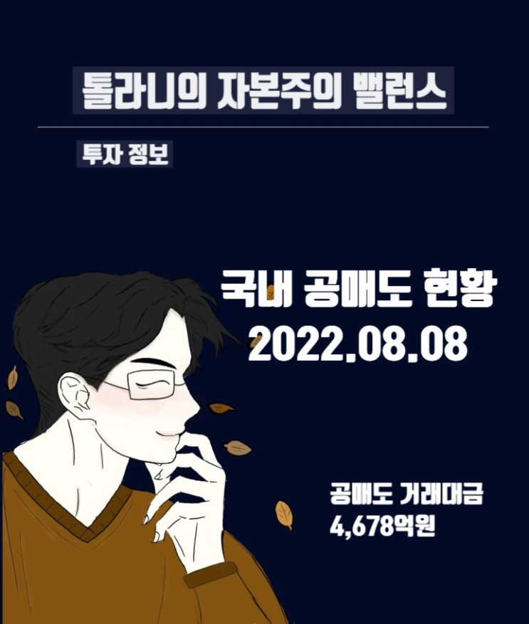 국내 주식시장 공매도 현황 및 추이 (feat : 2022년 8월 8일 장마감 기준)