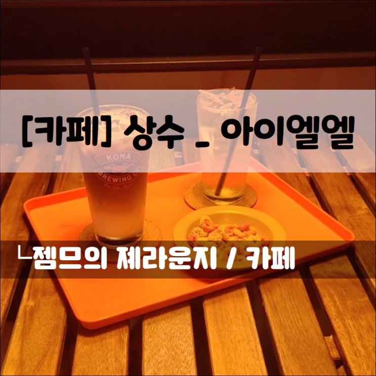  <상수역 카페 / 아이엘엘> 힙한 분위기의 상수동 카페
