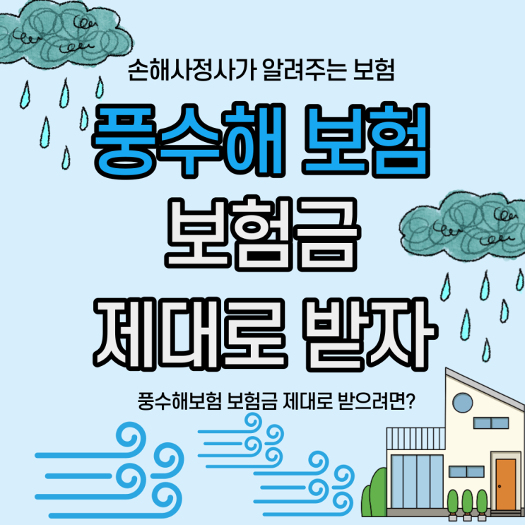  풍수해보험 보험금 보상 제대로 받는 방법 꼭 확인하세요. 현직자가 알려주는 Tip