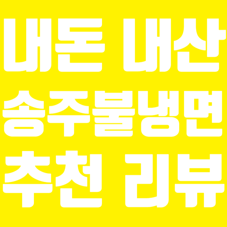  더운 여름, 시원하고 매콤한 송주불냉면 리뷰!(내돈내산)