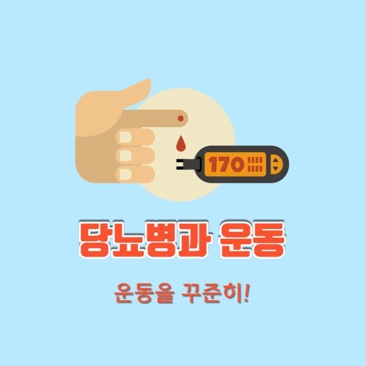  당뇨 있는 사람은 운동을 해야 할까?