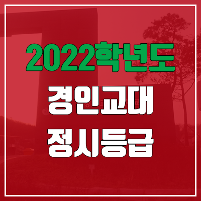 경인교대 정시등급 (2022, 예비번호, 경인교육대학교) 경인교대 정시등급 (2022, 예비번호, 경인교육대학교)