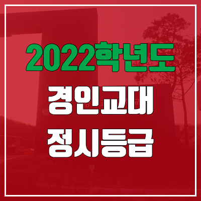 경인교대 정시등급 (2022, 예비번호, 경인교육대학교)