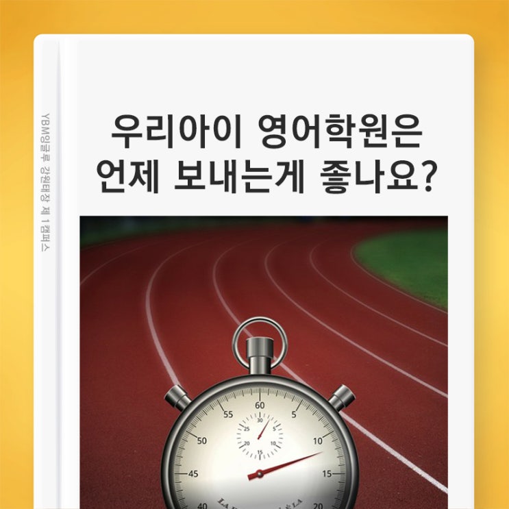  학부모님들이 고민하는 우리 아이는 언제부터 영어학원에 보내야 할까? - (원주 영어학원 YBM잉글루)