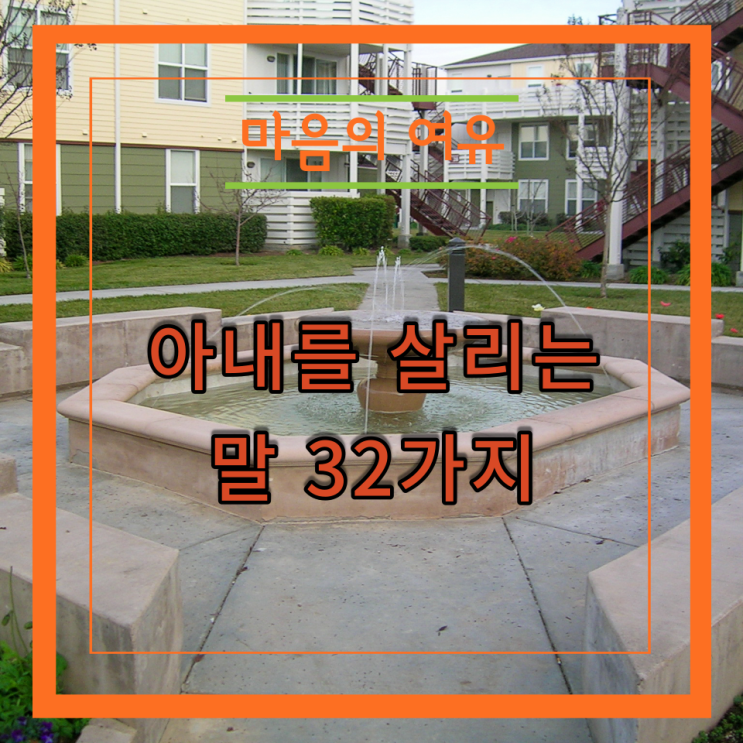  아내를 살리는 말 32가지