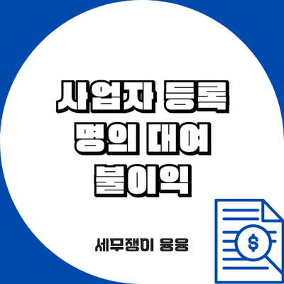 사업자 등록 명의대여 불이익 안내