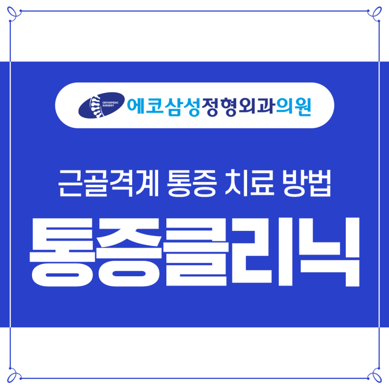 전주 통증클리닉 물리치료 방법, 종류 및 효과