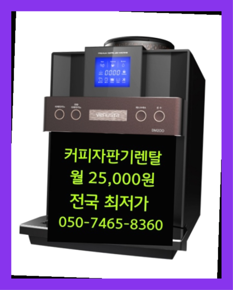  [커피머신렌탈]/ 천안커피자판기 오늘설치 가능한곳  역시