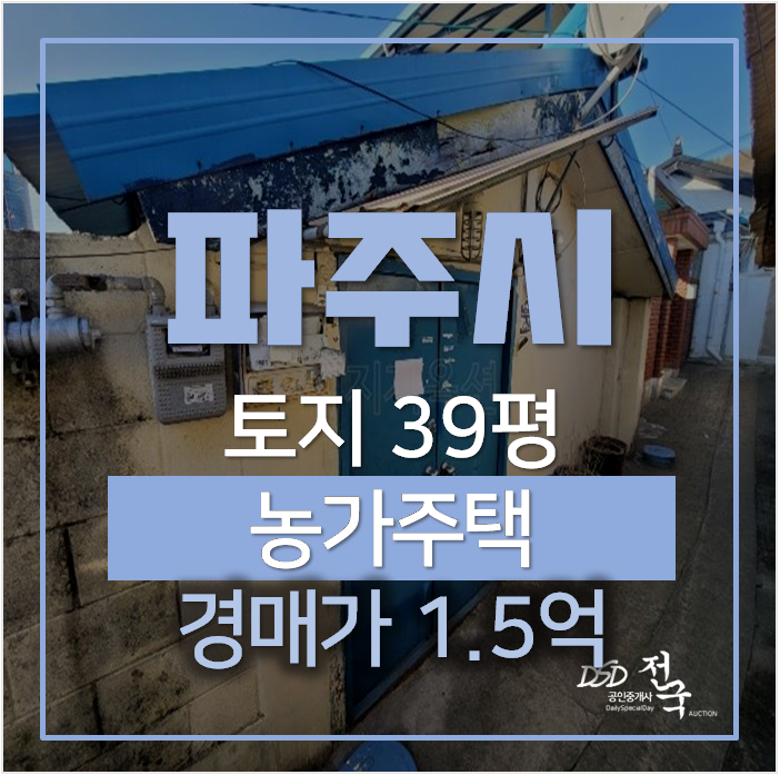 파주단독주택매매 알아보신다면? 파주읍 연충리 농가주택 1억대 경매 파주단독주택매매 알아보신다면? 파주읍 연충리 농가주택 1억대 경매