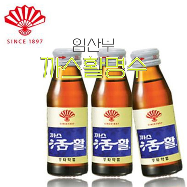  천연 한방 소화제 추천, 임산부까스활명수 먹어도 괜찮을까?
