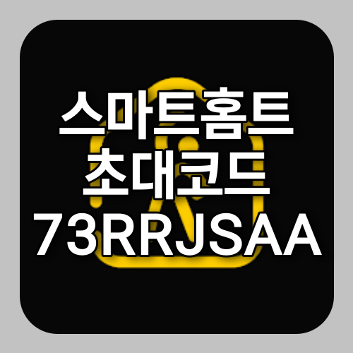 스마트홈트 추천인 73RRJSAA 초대코드 입력하면 1,000원 상당 코인 증정