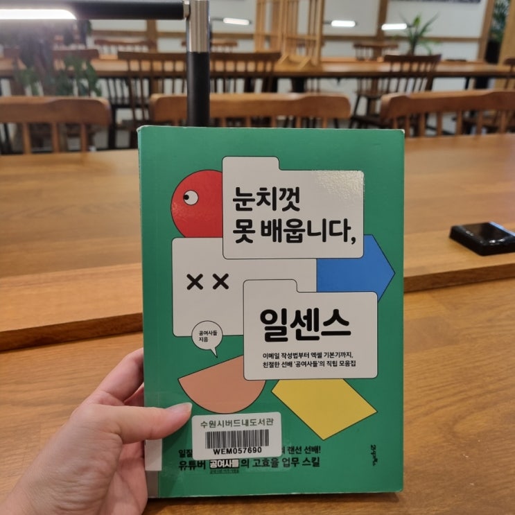 눈치껏 못 배웁니다, 일센스 / 공여사들 @ 나만의 직장인 꿀팁 공유 [64]