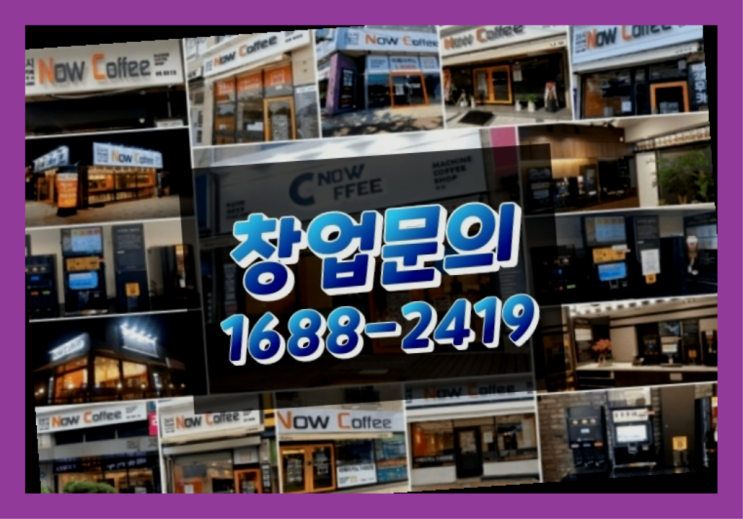  경남에  무인카페창업 300군데 오픈한 이유 에 대한 한가지 팁