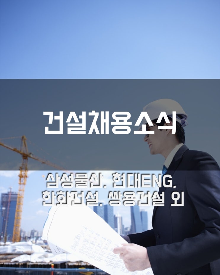 삼성물산·현대엔지니어링·한화건설·쌍용건설 '반가운 채용소식'
