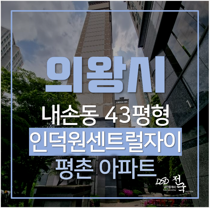 의왕아파트경매 내손동 인덕원센트럴자이 43평형 의왕아파트경매 내손동 인덕원센트럴자이 43평형